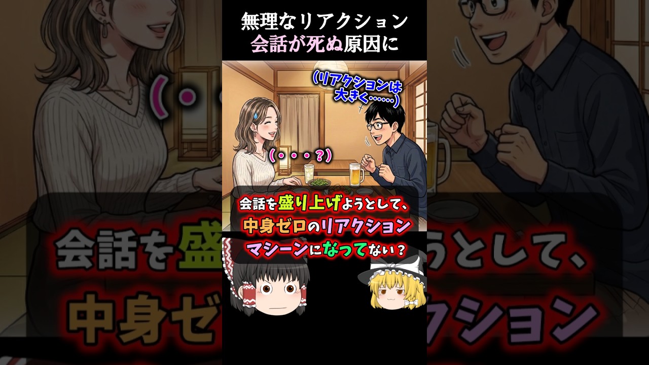 コミュ障さんがやるオーバーリアクションの罠 #会話力 #コミュ力 #ゆっくり解説