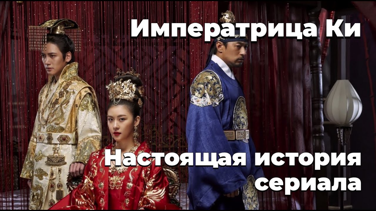 Императрица Ки - Настоящая история сериала | Как все было на самом деле?