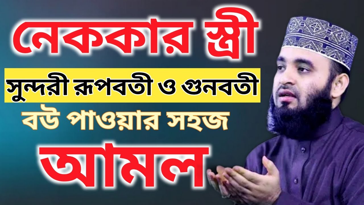 নেককার স্ত্রী পাওয়ার আমল। এভাবে দোয়া করুন আপনার স্ত্রী হবে সুন্দরী রূপবতী গুনবতী। Mizanur Rahman