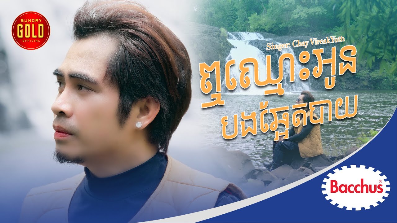 ឮឈ្មោះអូនបងឆ្អែតបាយ - ឆាយ វិរៈយុទ្ធ  ( Acoustic )