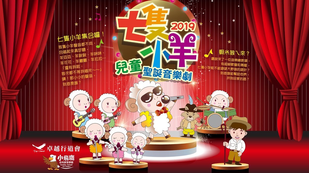 卓越桃園行道會 - 2019 七隻小羊 兒童聖誕音樂劇