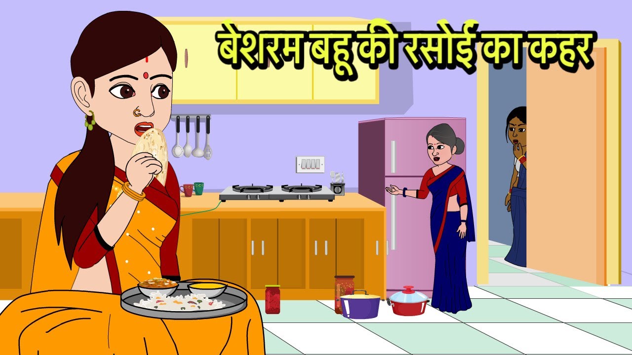 बेशरम बहू की रसोई का कहर | Kahani | Bedtime Stories | Moral Stories in Hindi | Comedy | Storytime