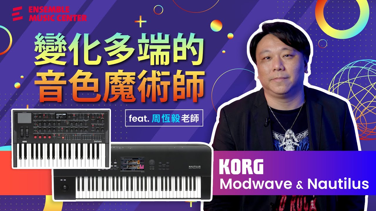 五月天演唱會氛圍鋪陳推手｜變化多端的音色魔術師｜KORG Modwave & Nautilus ｜周恆毅老師(五月天御用鍵盤手)