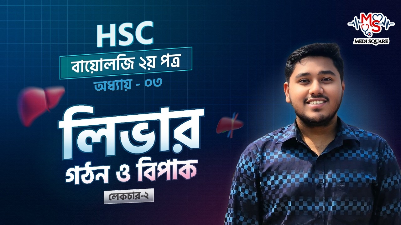 লিভার || Part 02 || HSC Zoology Chapter 03 || Academic + Admission || Medi Square