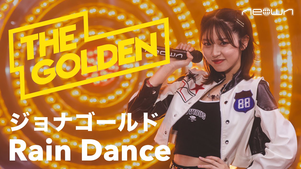 ジョナゴールド - Rain Dance (NEOWN: THE GOLDEN Performance Video)