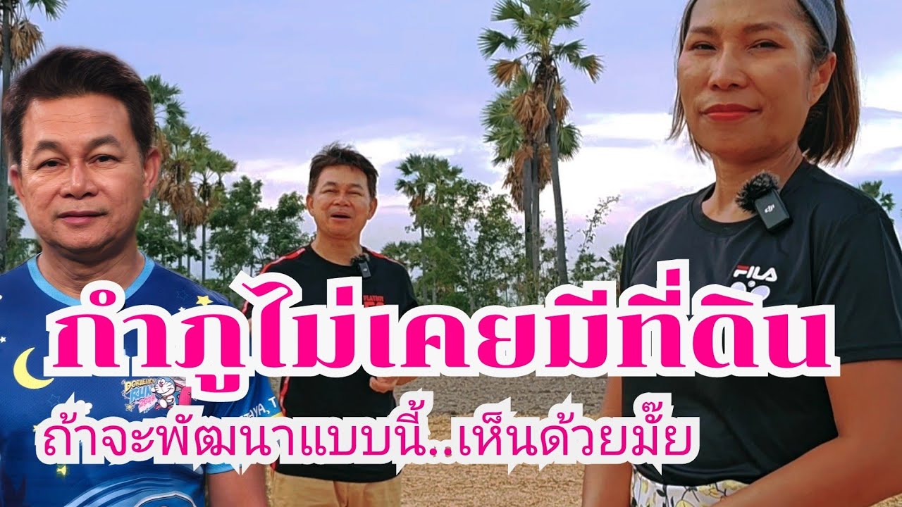 กำภูไม่เคยมีที่ดิน ถ้าจะพัฒนาแบบนี้เห็นด้วยมั๊ย #บ้านสวนกำภูE01034