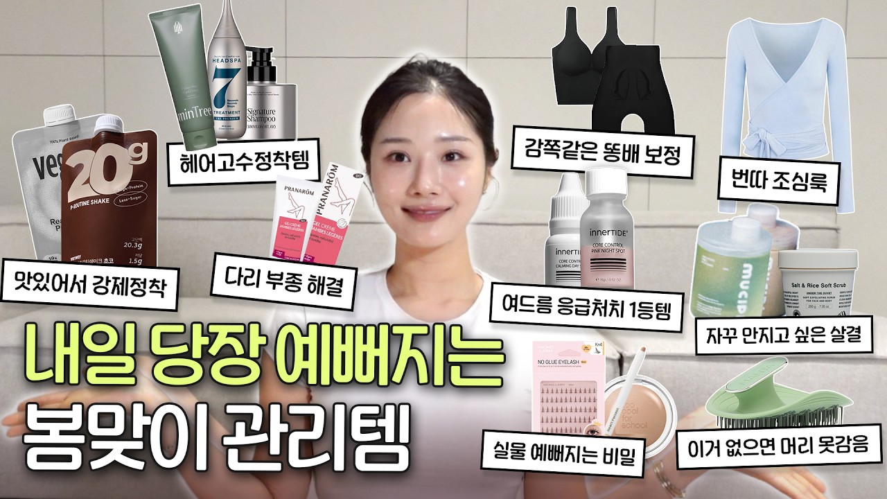 9년 차 관리 고수의 봄옷 얇아지기 전 필독👗 내일 당장 예뻐지는 '한 끗' 차이 돈값템 (올영세일·청담 메이크업 레슨·존맛 단쉐)
