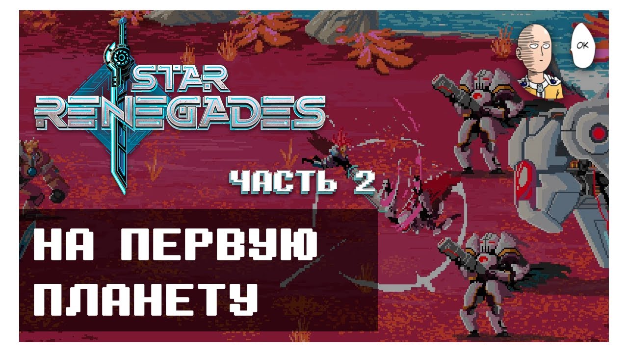 Отправляемся на первую планету - Менку! До первого босса! | Star Renegades #2