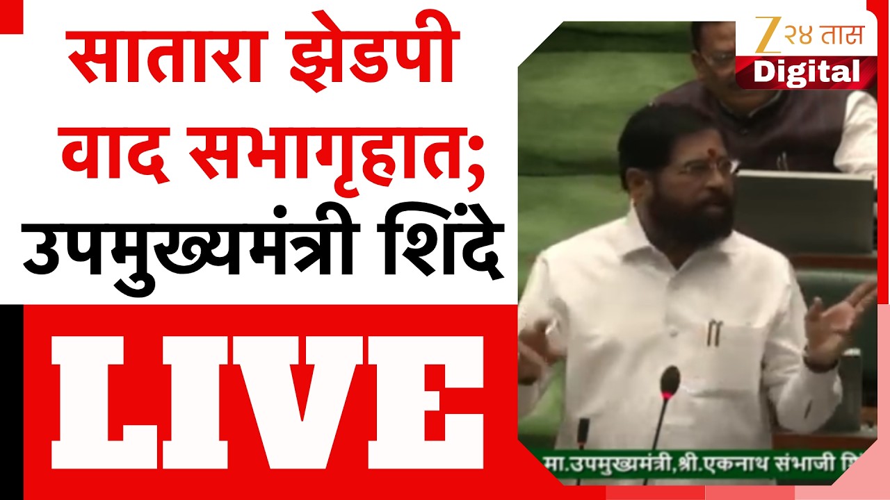 DCM Eknath Shinde LIVE | सातारा झेडपी वाद सभागृहात; उपमुख्यमंत्री शिंदे LIVE | Zee24Taas