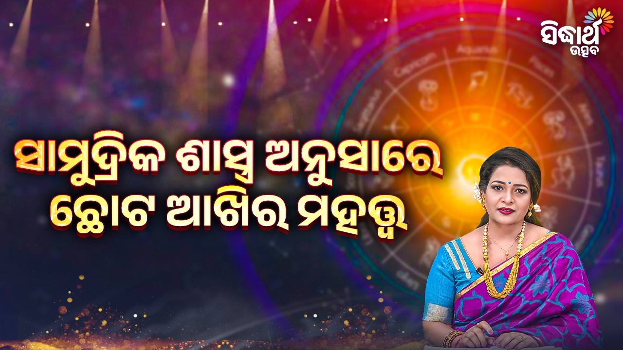 ସାମୁଦ୍ରିକ ଶାସ୍ତ୍ର ଅନୁସାରେ ଛୋଟ ଆଖିର ମହତ୍ତ୍ଵ | Bhagya Darshana - Yashaswi Pragyan - Sidharth Utsav