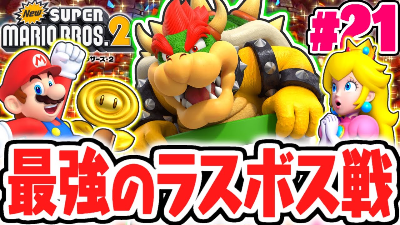 3DSだけのラスボス戦に大苦戦!?クッパを倒したエンディング後にまさかの展開が!?3DS名作実況Part21【Newスーパーマリオブラザーズ2】