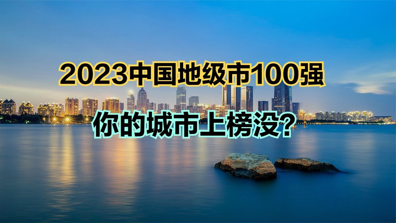 2023最新中国地级市100强！河南7个城市上榜，洛阳的排名让人意外