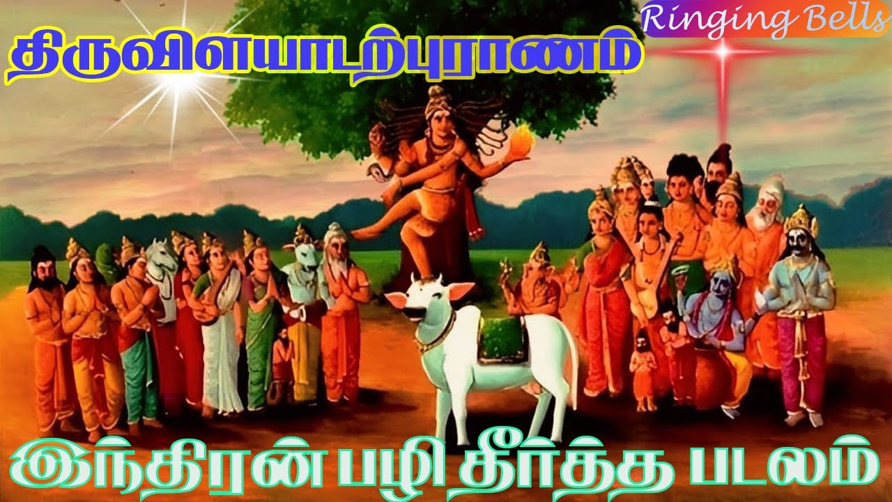 திருவிளையாடல் புராணம்| Thiruvilayadal Puranam|Tamil Purana Kadhaigal| Mahabharatha Stories