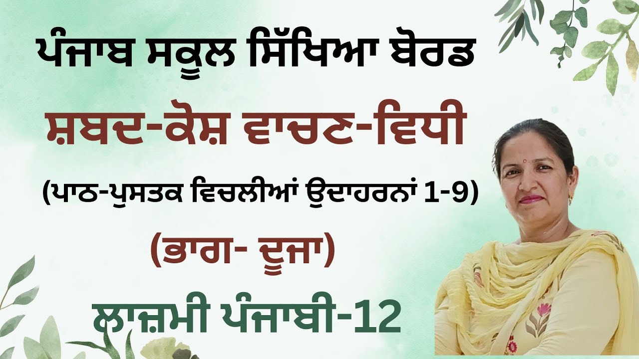 Shabd Kosh vachan Vidhi Part-2  (Examples 1-9)  (PSEB) (10+2 General Punjabi)