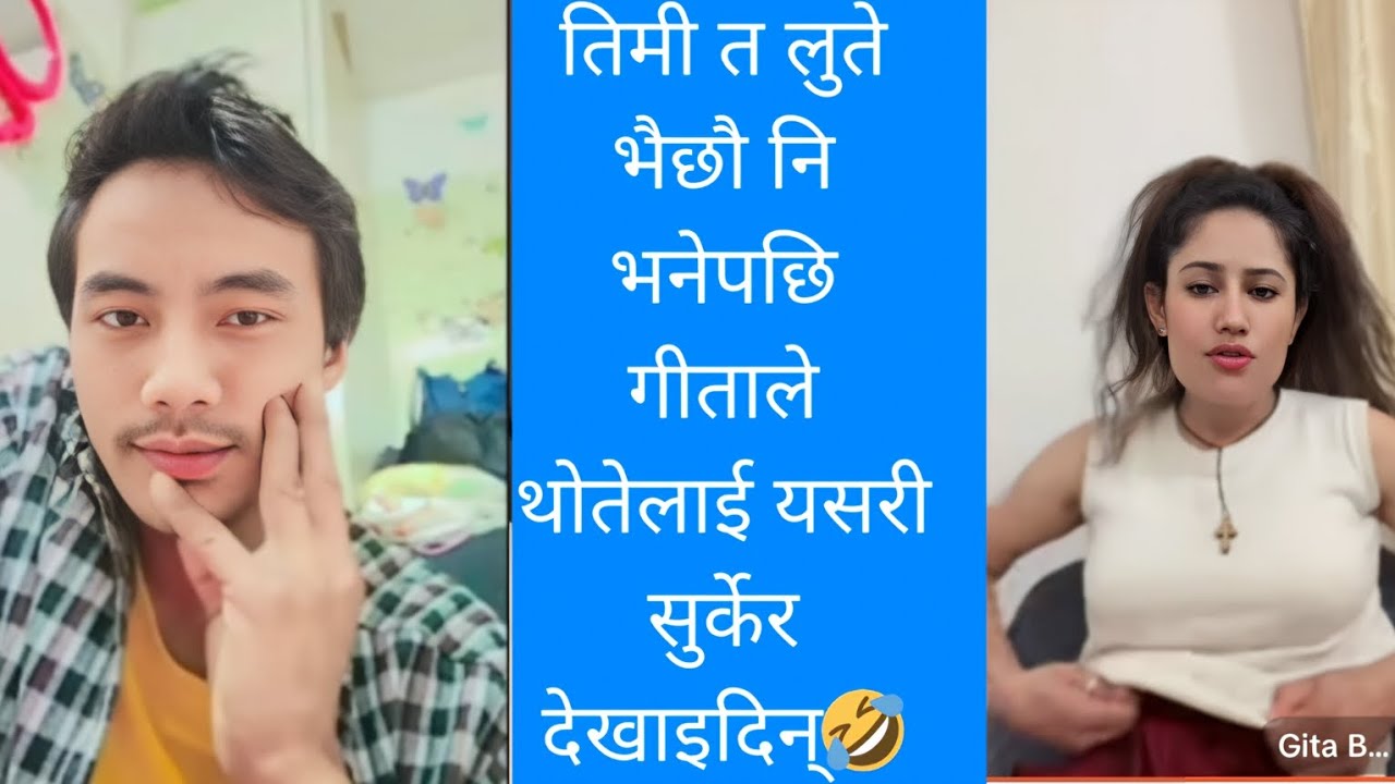 थोतेले गीतालाई तिमी त दुब्लाई छौ नी भनेपछि यसरी सुर्खेर देखाइदिन् 🤣।thote Bhai Gita bhandari 