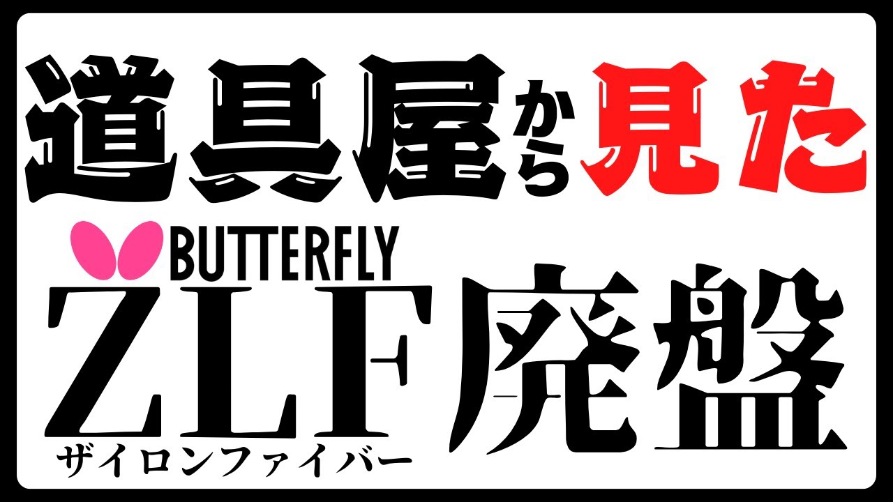 道具屋から見たバタフライZLF廃盤【卓球動画】