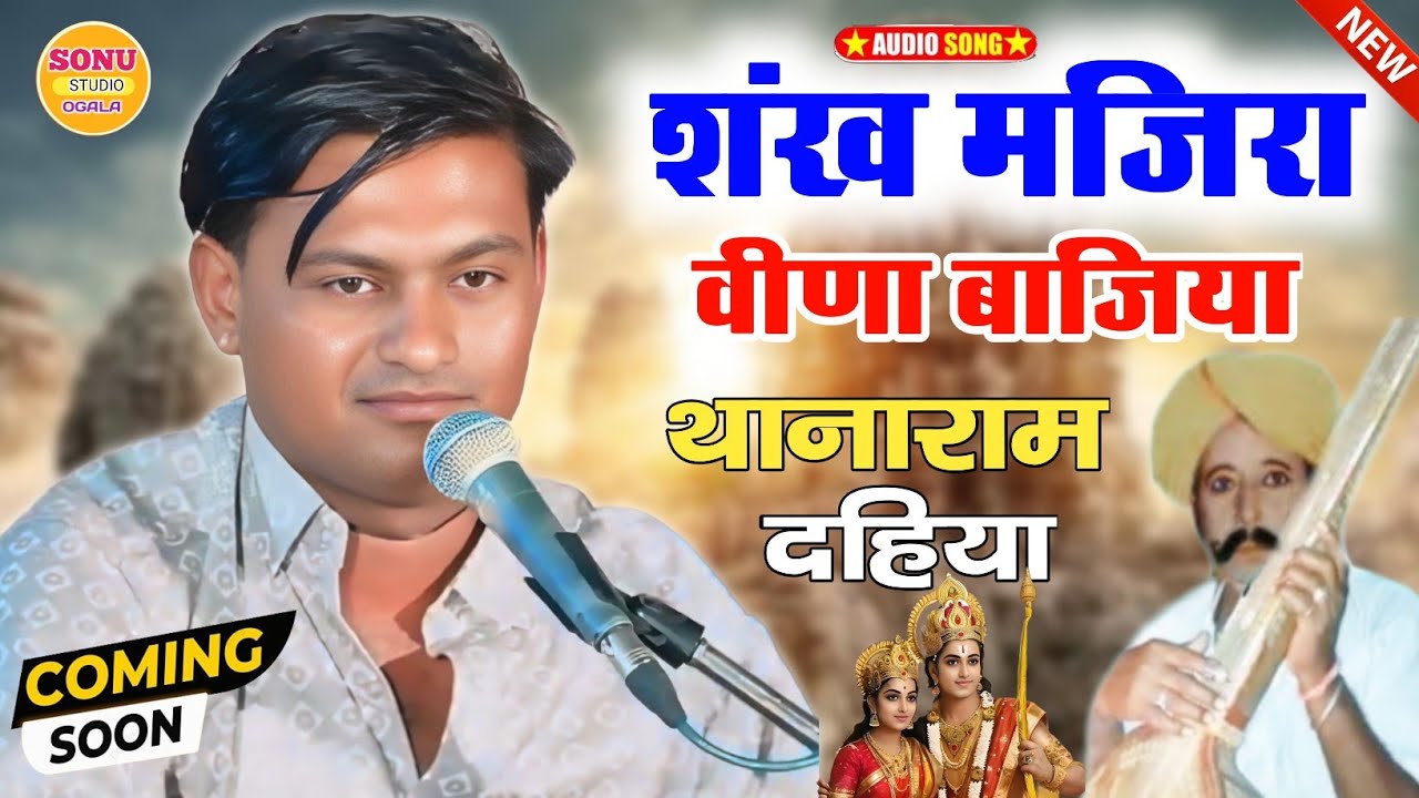 तोगाराम आर्य का भजन | शंख मंजीरा झीणा बाजीया देसी भजन| Marwadi Desi bhajan | Thana Ram Dhaiya Bhajan