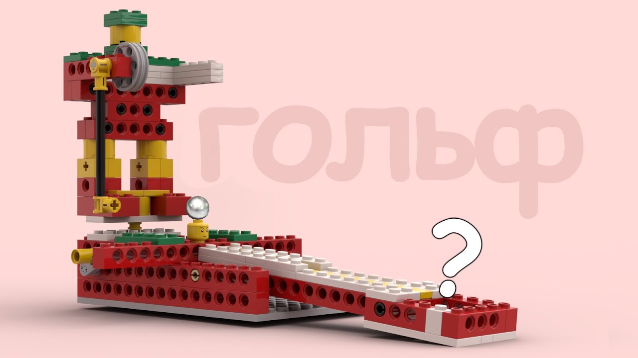 Lego Простые механизмы ГОЛЬФ / Golf (инструкция)
