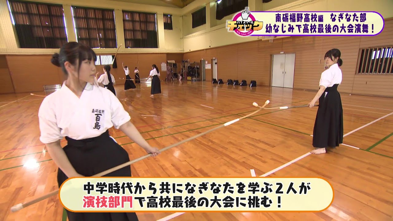 ハイスクールチェック　南砺福野高校#3　なぎなた部 (2024年8月14日OA分）