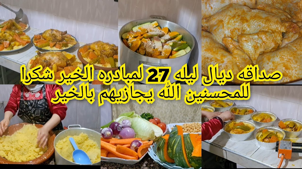 صداقة ديال ليلة 27 لمبادرة الخير شكرا للمحسنين الله يجازيهم بالخير0649425251