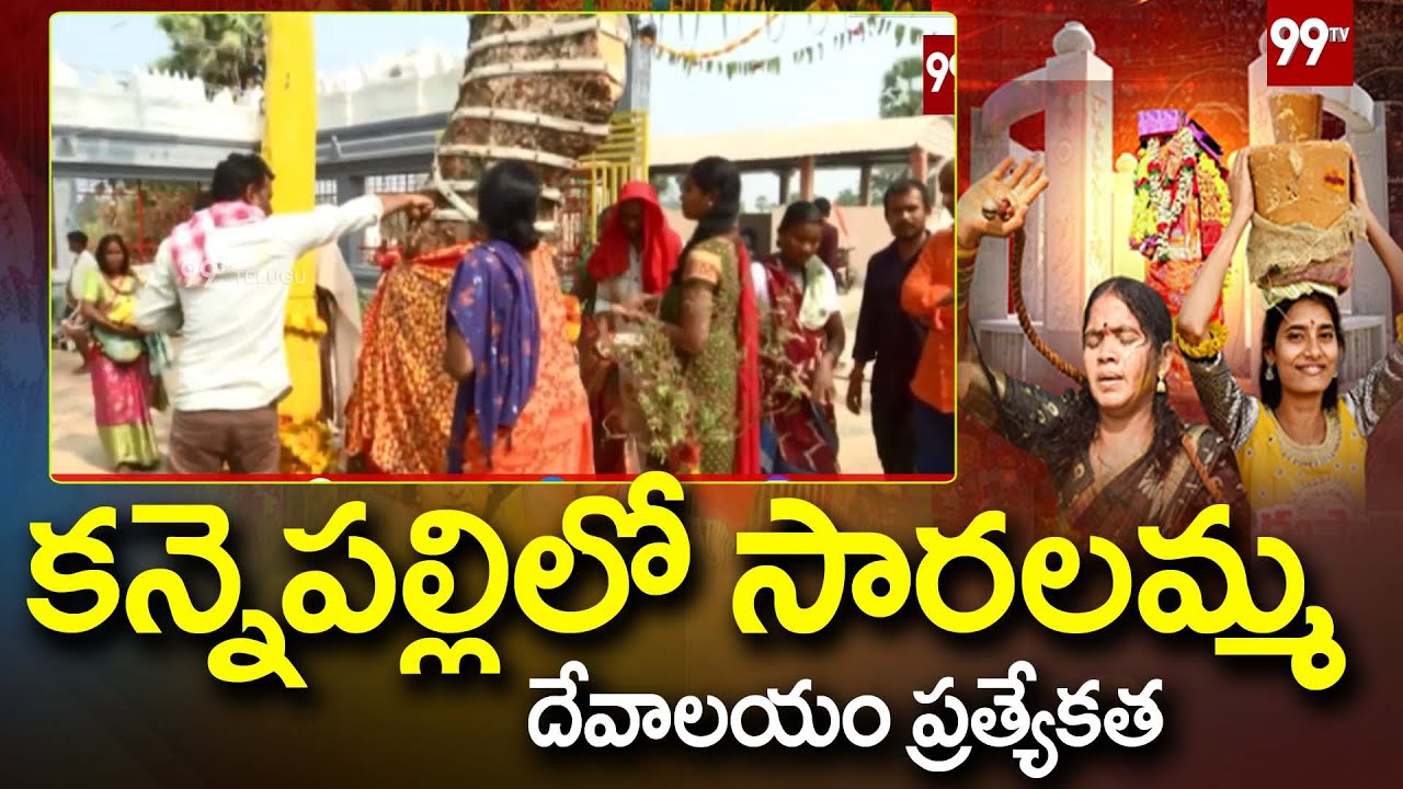 కన్నెపల్లిలో సారలమ్మ దేవాలయం ప్రత్యేకత || Saralamma Temple Kannepalli  | 99TV