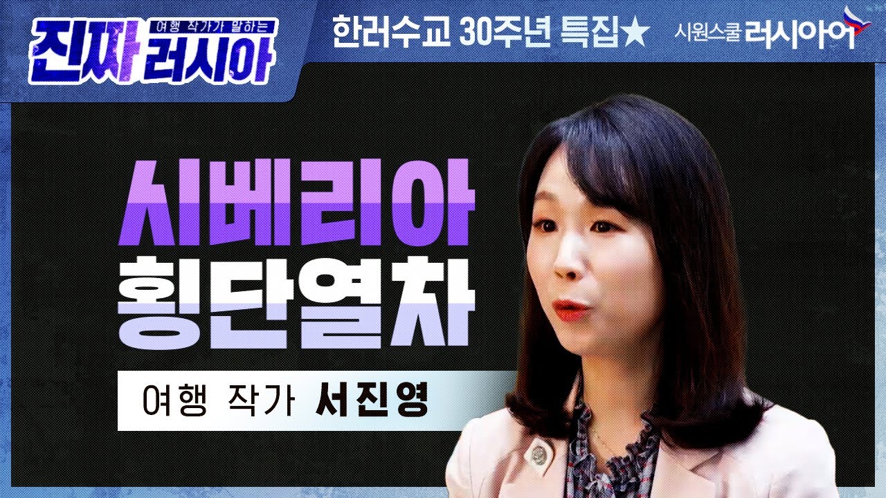 [한-러수교 30주년 기념] 여행 작가가 말하는 진짜 러시아 2편 :: 시베리아 횡단열차