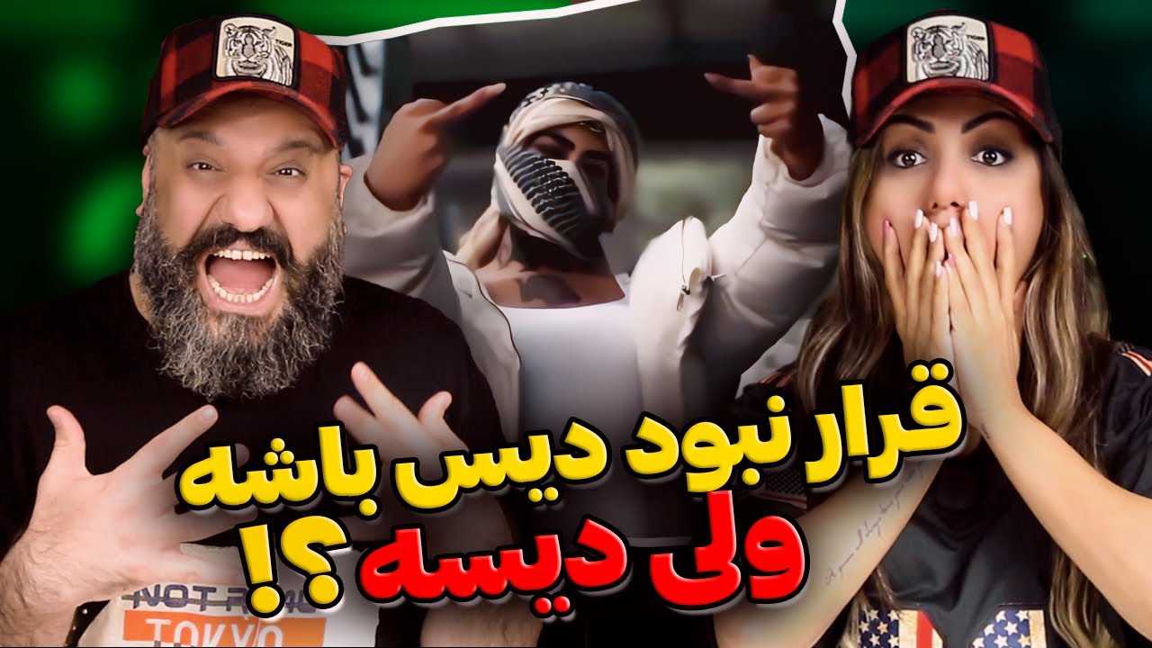 Masin Diss Ni Reaction دیس نی مسین
