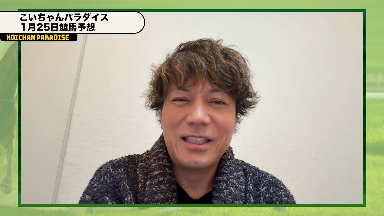 【１月２５日】恋さんのちょこっとWIN5&アメリカJCC予想！