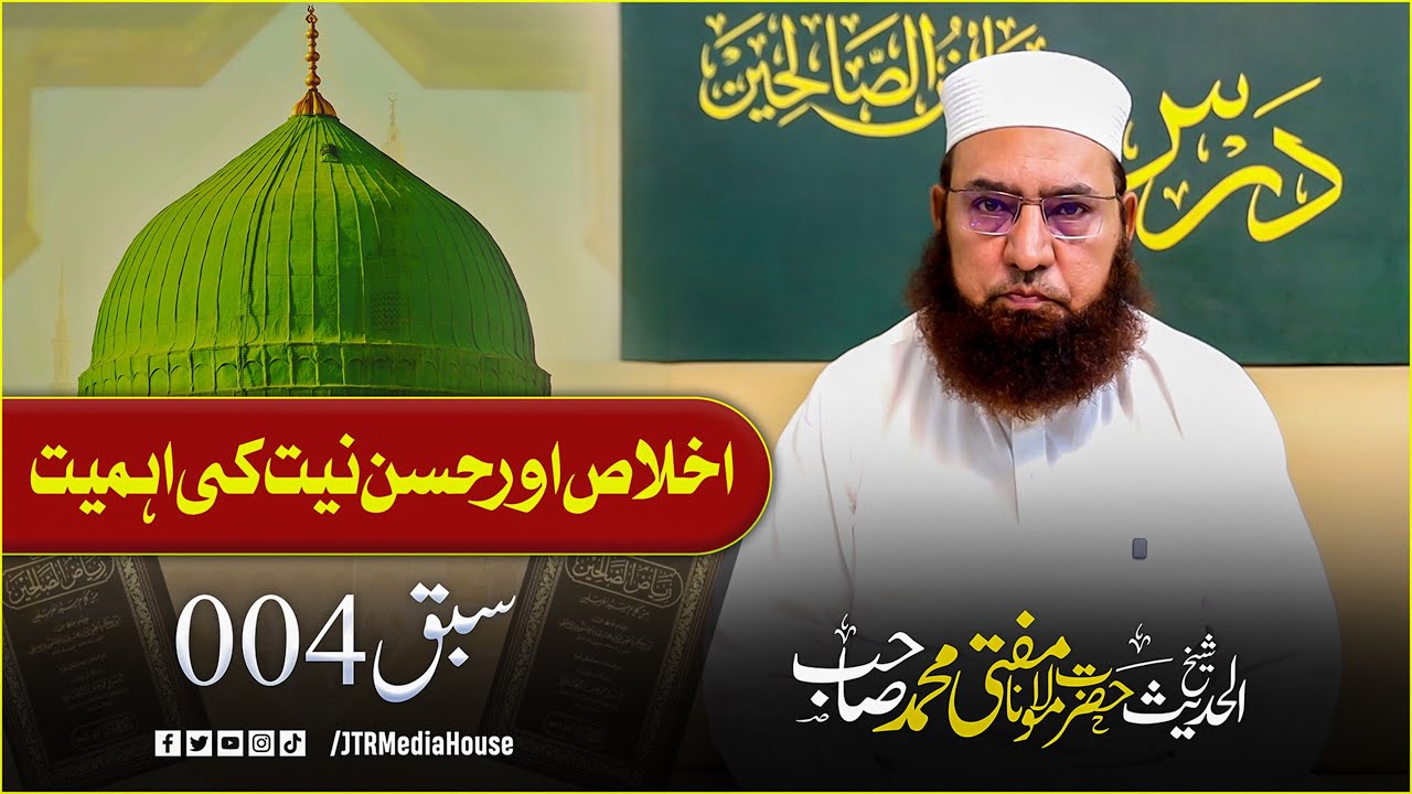 Lesson 4 | Dars e Riyaz us Saliheen  | Bab al-Ikhlas wa Ihdhar al-Niyyah | JTR Media House