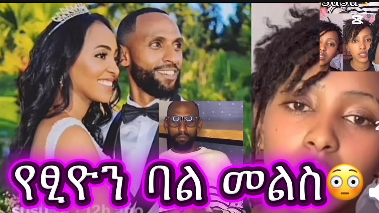 የፂዮን ባል መልስ እውነቱ ያለው አንተ እና እሷ ጋር ነው እኛ ግን ምን አገባን 😳😳😳