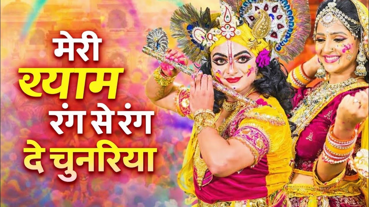 🌸 2026 होली स्पेशल | मेरी श्याम रंग से रंग दे चुनरिया | Radha Krishna होली भजन | Shyam Rang Holi||