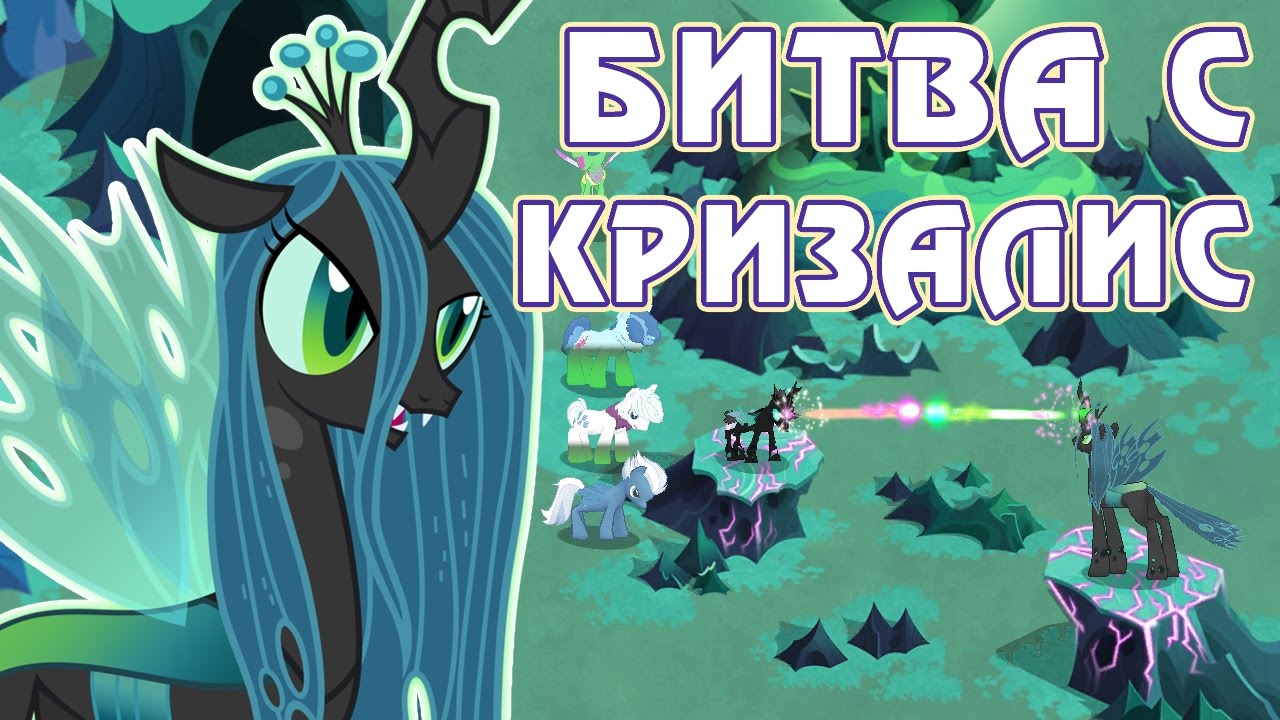 Битва с Кризалис  в игре Май Литл Пони (My Little Pony) - часть 4