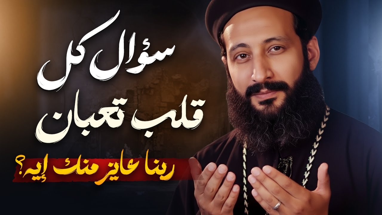 ربنا عايز منك خطوة | أجمل عظة – أبونا لوقا ماهر  @Jesus39