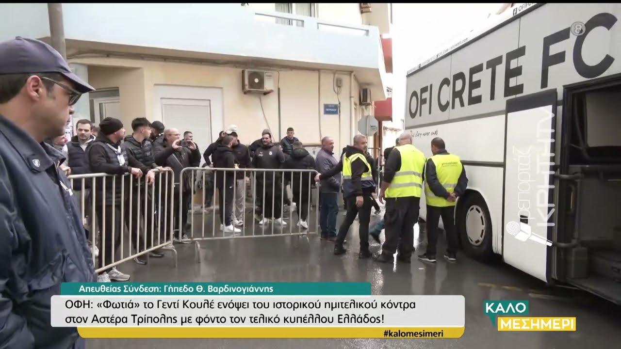 ΟΦΗ : Φωτιά το Γεντί κουλέ ενόψει του ιστορικού ημιτελικού κόντρα στον Αστέρα Τρίπολης