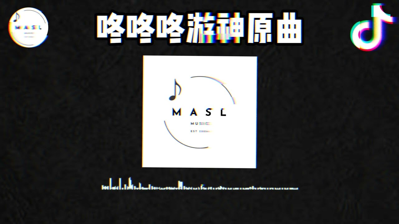 咚咚咚游神原曲  ♪-  (抖音版 2025)『抖音 | TikTok 』【抖音音乐】【纯音乐】