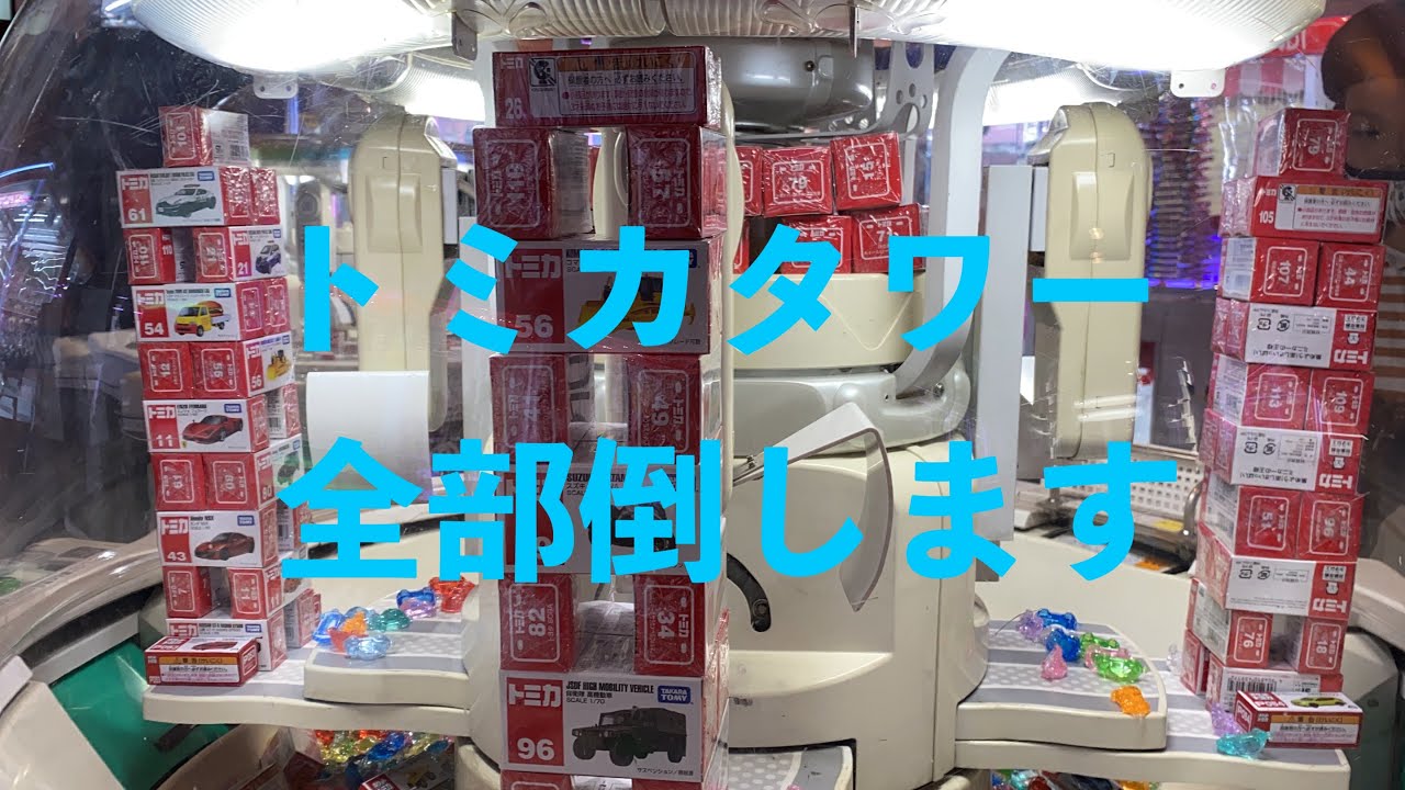 簡単！トミカタワー全部倒して大量ゲット！【スウィートランド】