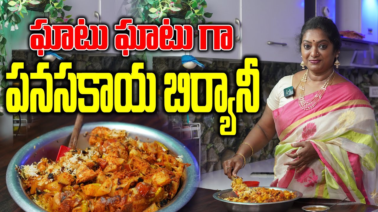 Easy గా బిర్యానీ చేసేద్దాం రండి|| Delicious & Spicy Panasakaya/Jackfruit Biryani || Sailaws Kitchen