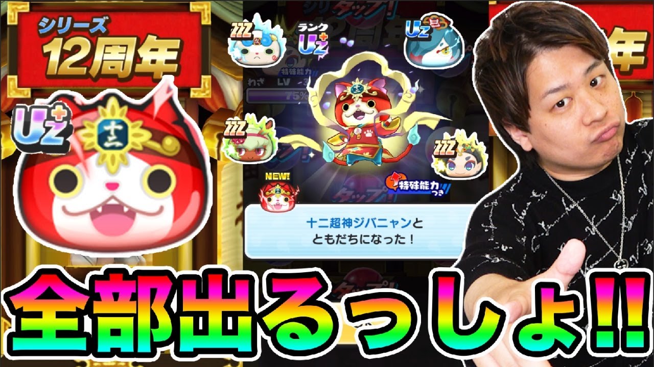 ぷにぷに「シリーズ12周年記念イベントガシャ本気でコンプ狙いにいく!!」【妖怪ウォッチぷにぷに】  Yo-kai Watch  part1755とーまゲーム