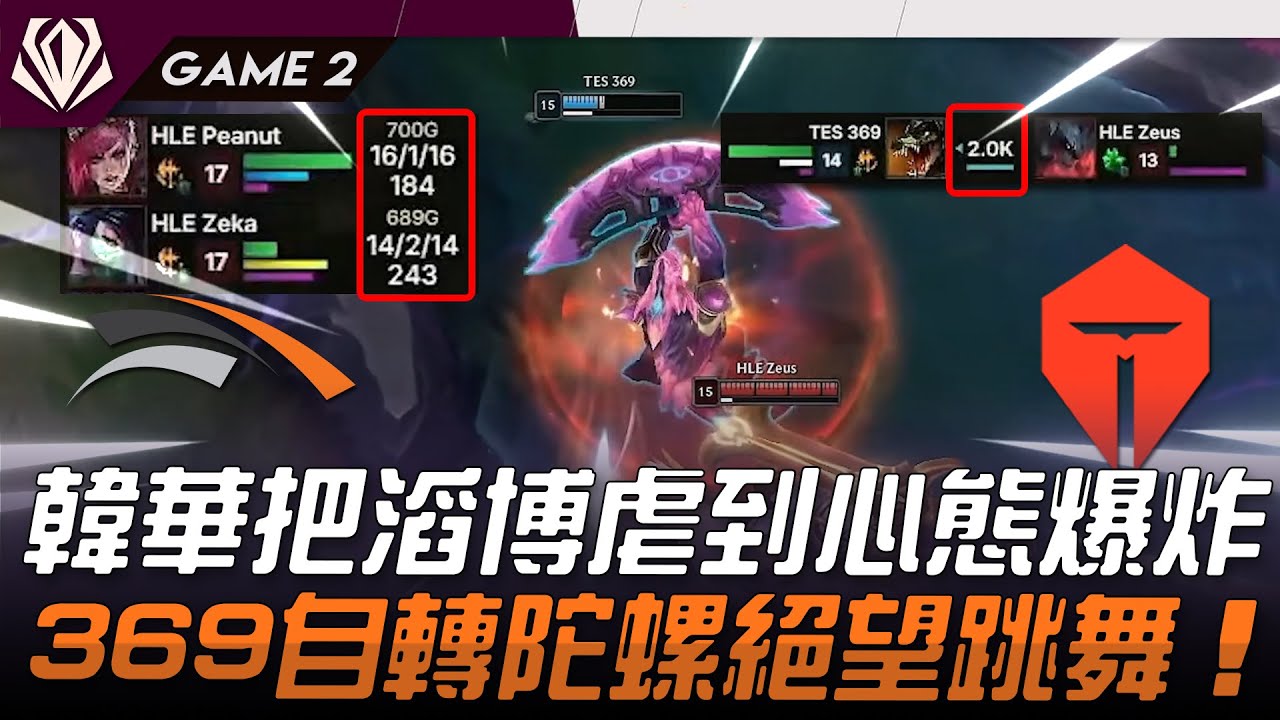 HLE vs TES 打電腦？韓華把滔博虐到心態爆炸！369自轉陀螺絕望跳舞！Game 2 | 2025 初陣對抗賽 First Stand