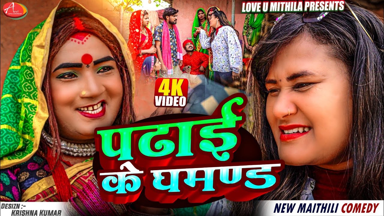 पढाई के घमण्ड देखैलक फुलो // Maithili Comedy 2025 //