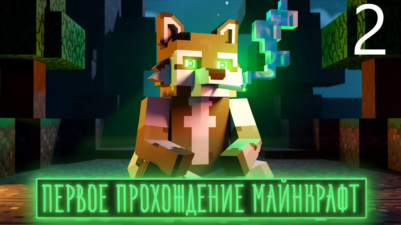Я ТОЧНО СМОГУ ПРОЙТИ МАЙНКРАФТ! *2