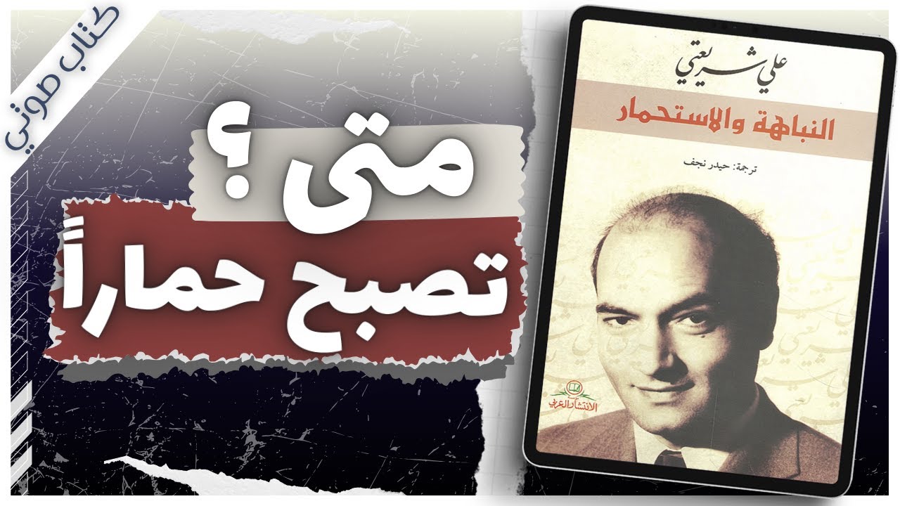 كتاب النباهة والاستحمار |علي شريعتي | كتب صوتية روايات مسموعة بصوت إسلام عادل