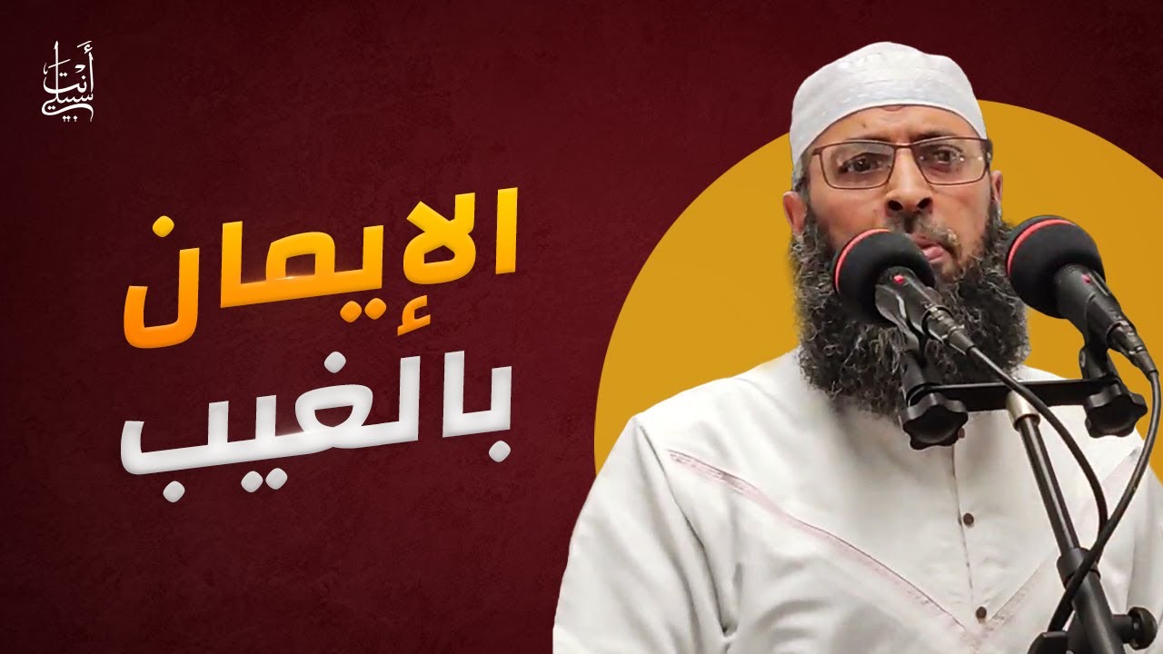 الإيمان بالغيب وأثره في حياتنا ● الشيخ عبد المالك بن مبروك