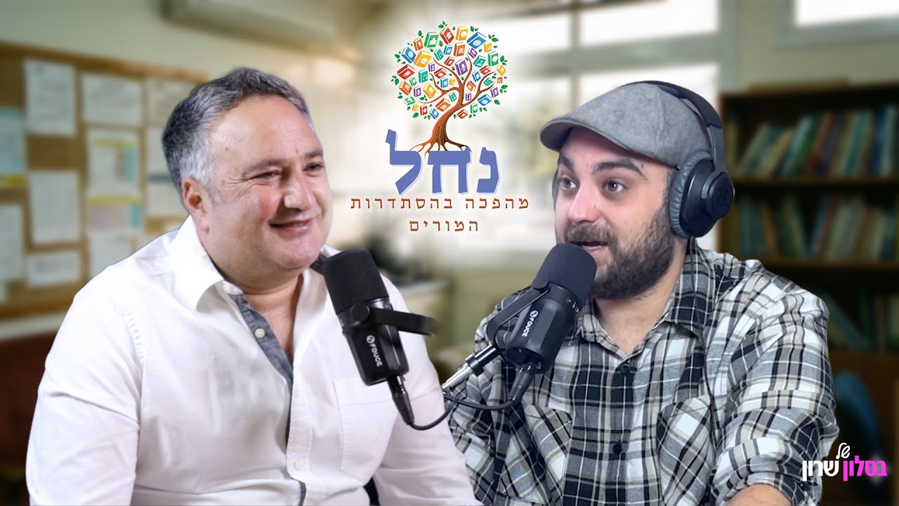 מה באמת קורה בהסתדרות המורים? | חיים נהון מדבר בלי פילטרים