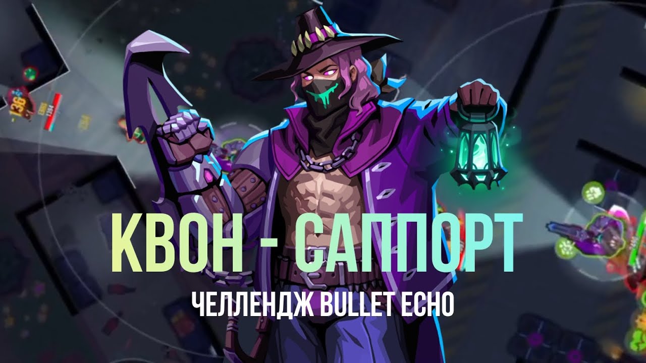 Квон - Саппорт Челлендж Bullet Echo 