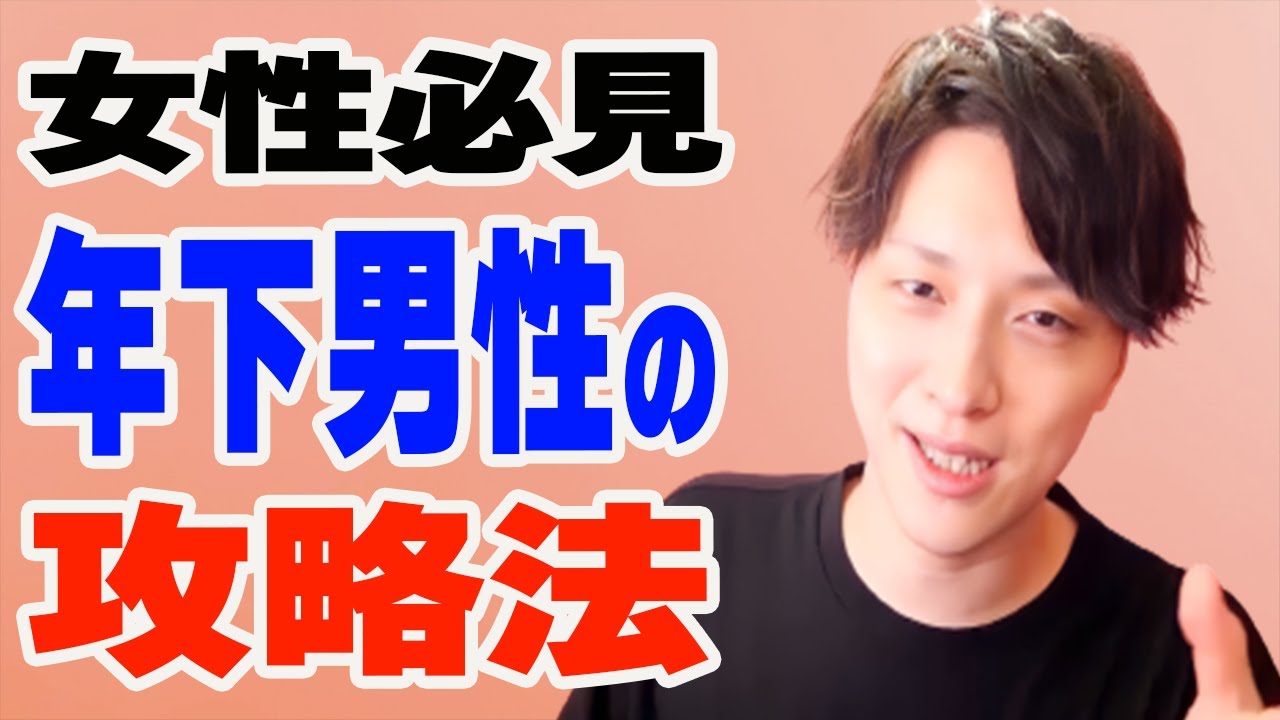 女子必見！年下男子の攻略法【モテ期プロデューサー荒野 恋愛 結婚 LINE マッチングアプリ】
