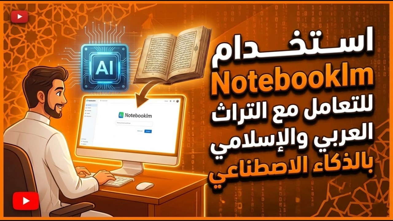 استخدام اداة Notebooklm من جوجل للتعامل مع التراث العربي والإسلامي بالذكاء الاصطناعي