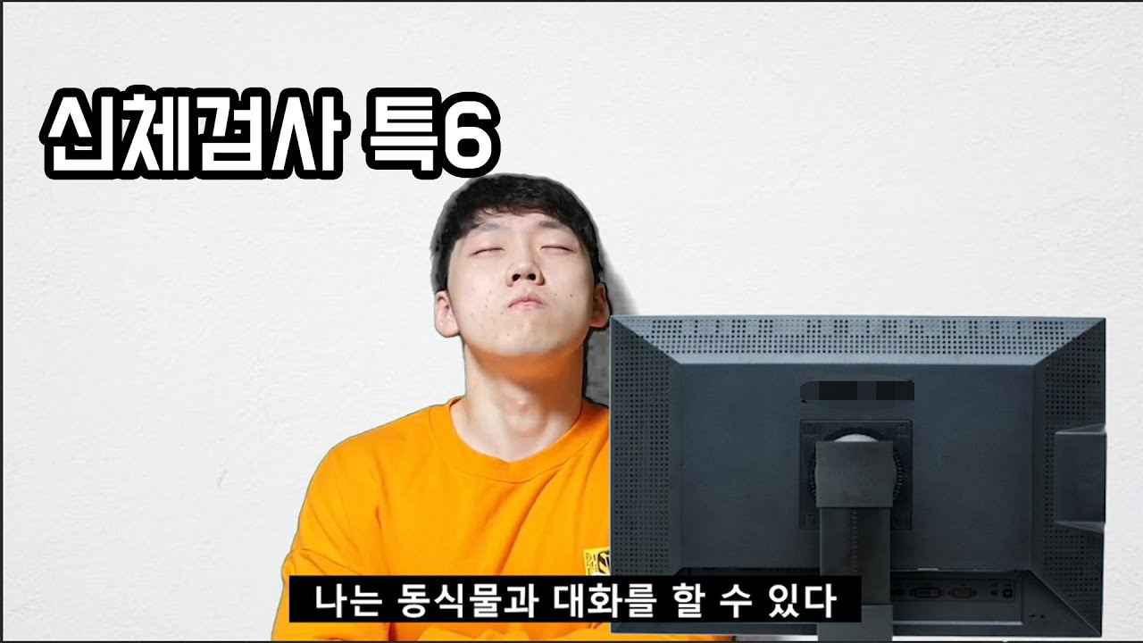 신체검사 특징