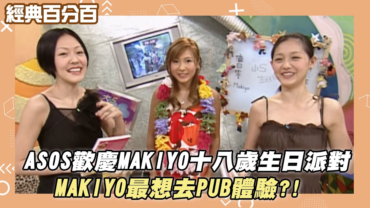【經典百分百】ASOS歡慶MAKIYO十八歲生日派對 MAKIYO最想去PUB體驗?!