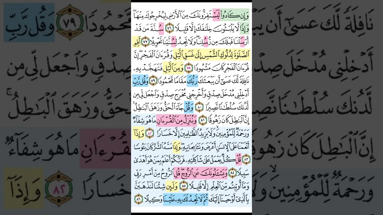 سوره الاسراء / الوجه التاسع / تدبر ومتشابهات وتربيط الايات من ايه 76 الى86